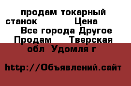 продам токарный станок jet bd3 › Цена ­ 20 000 - Все города Другое » Продам   . Тверская обл.,Удомля г.